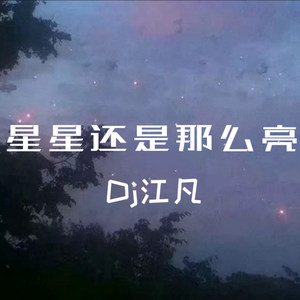 星星还是那么亮