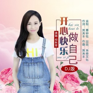 开心快乐做自己 (DJ版)
