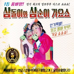 삼돌이와 삼순이 가요쇼