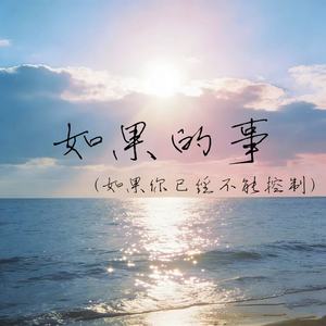 如果的事（如果你已经不能控制）