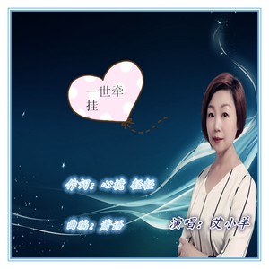 一世牵挂女伴奏 (伴奏)