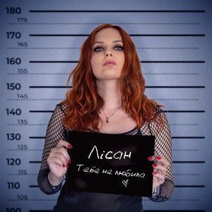 Тебе не любила