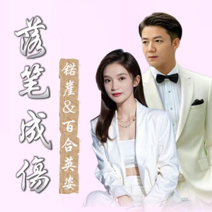 落笔成伤