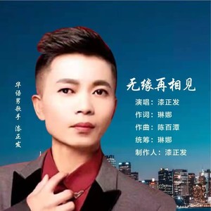 无缘再相见 (伴奏)