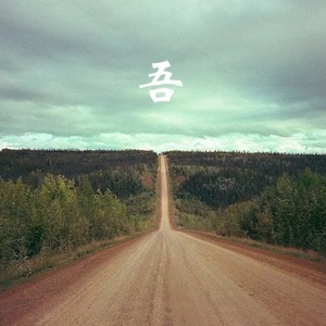 吾人文化 - [吾人文化] 一夜