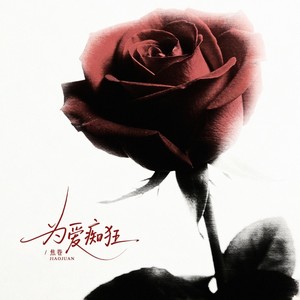 为爱痴狂（Soul ）