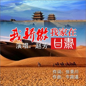 我骄傲我家在甘肃