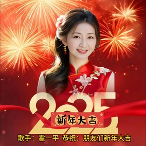 2025新年大吉 (DJ版)