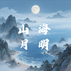 山海月明