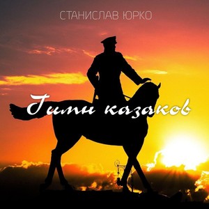 Гимн казаков