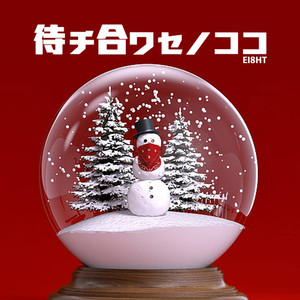 待チ合ワセノココ
