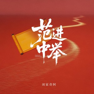 范进中举