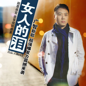 女人的泪 (DJ版)