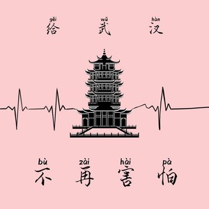 不再害怕——给武汉 (Demo)