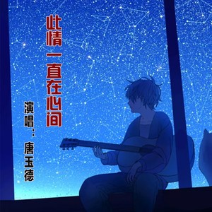 此情一直在心间