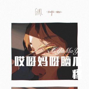 哎呀妈呀脑瓜疼 (Remix)