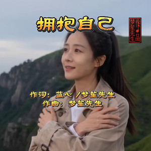 梦笙先生 - 拥抱自己