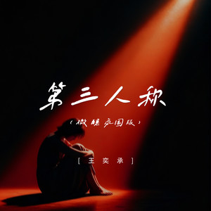 第三人称 (微醺氛围版)