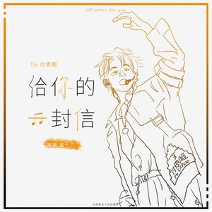 给你的一封信带和声 (伴奏)