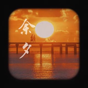 余夕过后