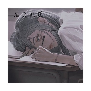 后会无期