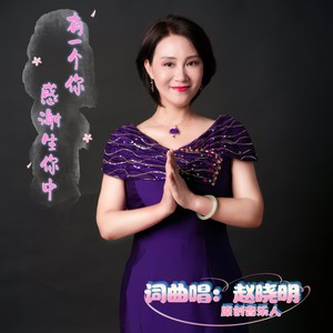 感谢生命中有一个你