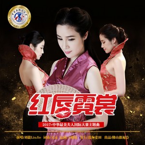 红唇霓裳