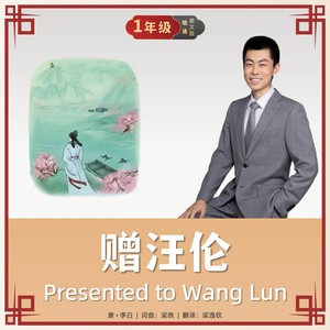 Presented to Wang Lun（ 赠汪伦英文唱诵版）