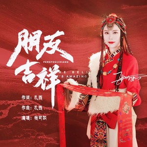 朋友吉祥 (伴奏)