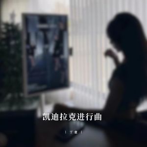 刀马刀马 (旋律高燃版)