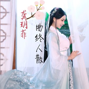 曲终人散