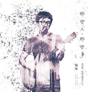 那些人，那些事