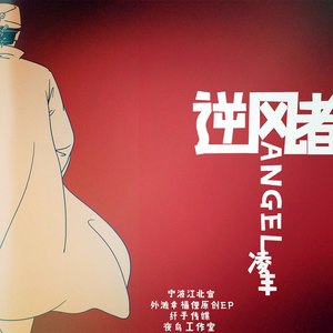 逆风者