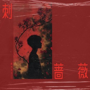 刺蔷薇