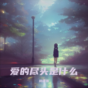 爱的尽头是什么