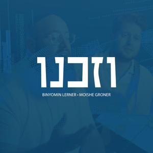 Vzakeinu (feat. Moshe Groner)