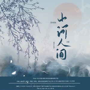 山河人间---纯歌版