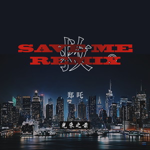 救 (SAVE ME Remix)