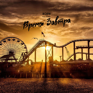 Время Завтра(feat. Slash)