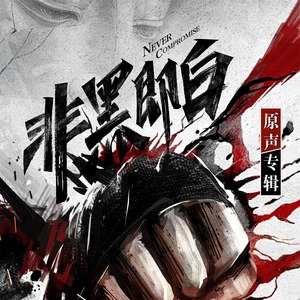 无法阻挡封面