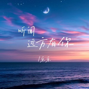 听闻远方有你