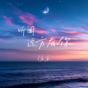 听闻远方有你-乐乐