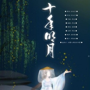 十年明月 伴奏