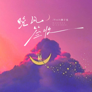 晚风签收 (伴奏)