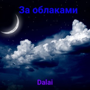 За облаками