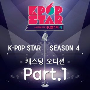 K팝 스타 시즌4 캐스팅 오디션 Part.1(K-Pop Star Season4 - Casting Audition Part.1)