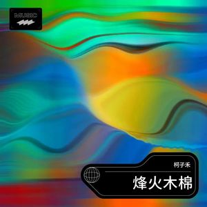 麻阳龙舟魂-柯子禾