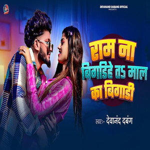 Ram Na Bigadihe Ta Mal Ka Bigadi