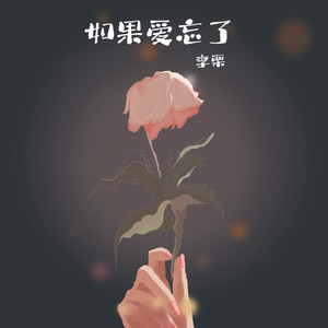 如果爱忘了 (Live)