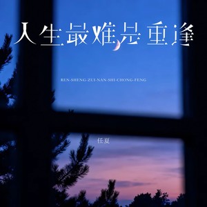 人生最难是重逢